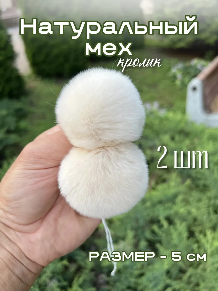 Меховой Помпон из натурального меха кролика