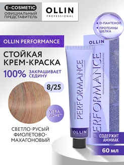 Краска для волос PERFORMANCE 8.25, 60 мл Ollin Professional 46500797 купить за 372 ₽ в интернет-магазине Wildberries