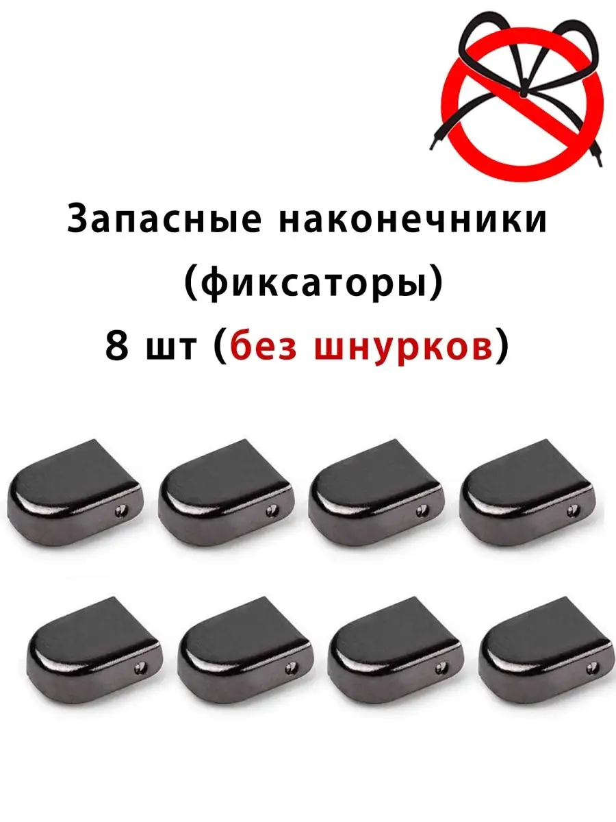 Фиксаторы зажимы клипсы для шнурков