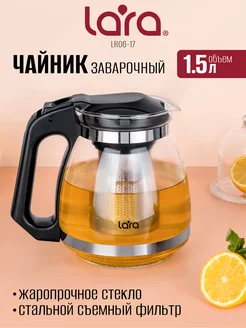 Чайник заварочный 1500 мл стеклянный LR06-17 LARA 46506553 купить за 708 ₽ в интернет-магазине Wildberries