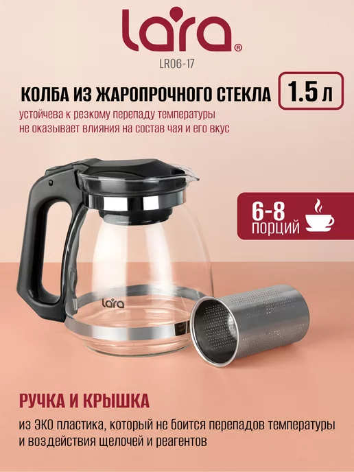 Lara Чайник заварочный 1500 мл стеклянный LR06-17, 1500 мл, фото 2