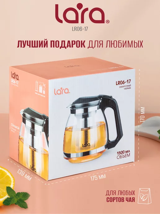 Lara Чайник заварочный 1500 мл стеклянный LR06-17, 1500 мл, фото 5