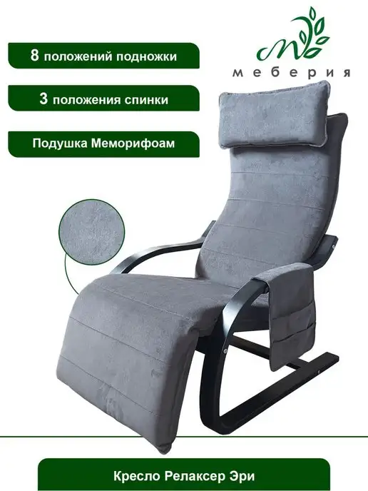 Меберия Кресло-качалка взрослое Релаксер Эри, серый
