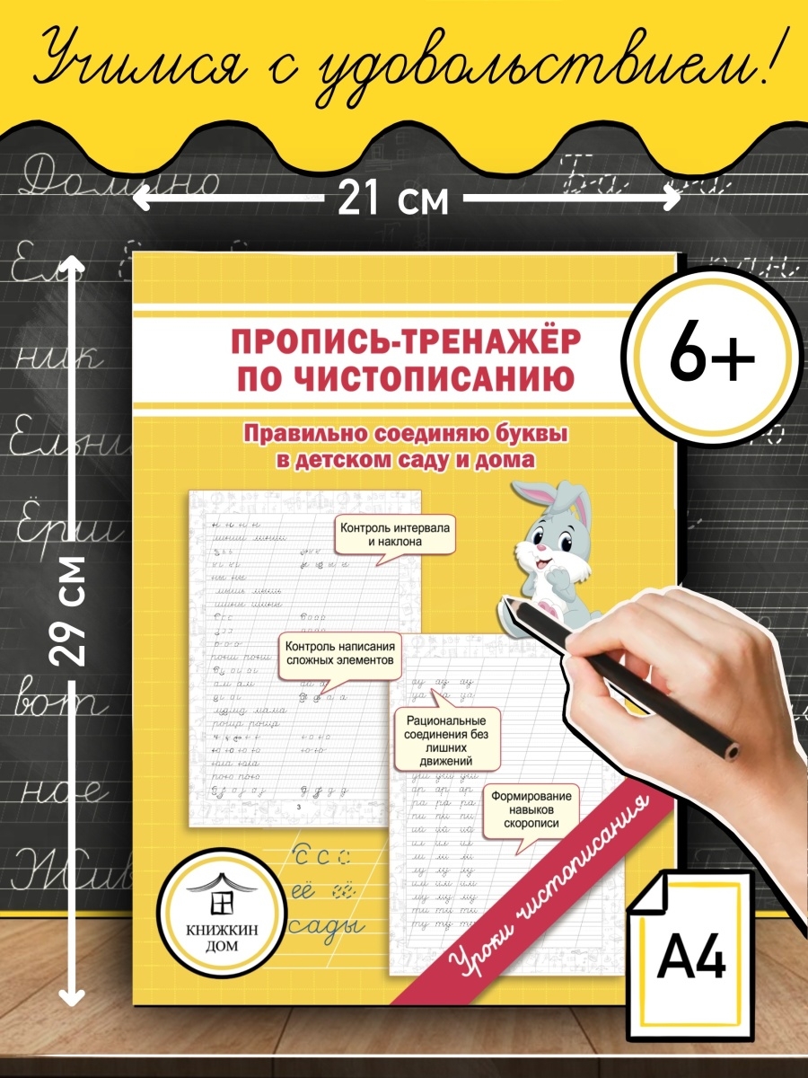 Пропись-тренажер по чистописанию. Правильно соединяю буквы Книжкин дом  46508761 купить за 192 ₽ в интернет-магазине Wildberries