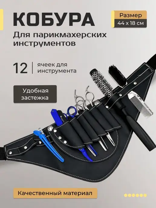 FANTOMHEADS Кобура для парикмахерского инструмента, черный