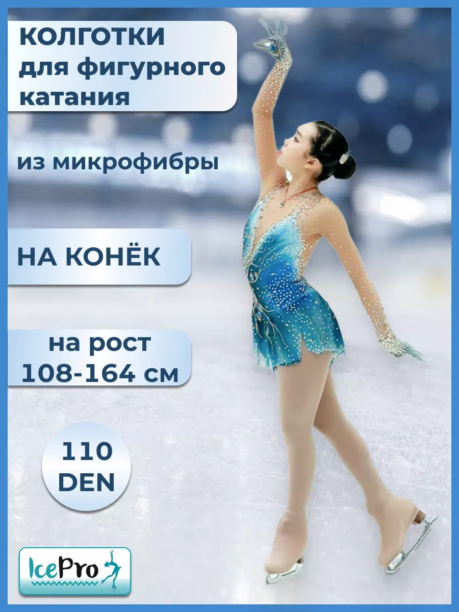 Колготки для фигурного катания на конек из микрофибры IcePro 46509992  купить за 1 094 ₽ в интернет-магазине Wildberries