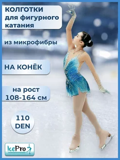 Колготки для фигурного катания на конек из микрофибры IcePro 46509992 купить за 953 ₽ в интернет-магазине Wildberries