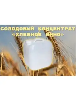 Солодовый концентрат для алкоголя "хлебное вино" 4 кг Cosmogon 46510068 купить за 1 107 ₽ в интернет-магазине Wildberries