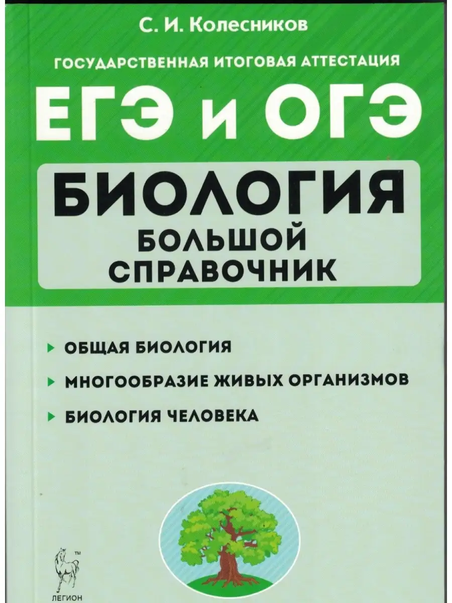 Колесников. ЕГЭ и ОГЭ Биология. Большой справочник для подготовки.  Справочное пособие ЛЕГИОН 46510335 купить в интернет-магазине Wildberries