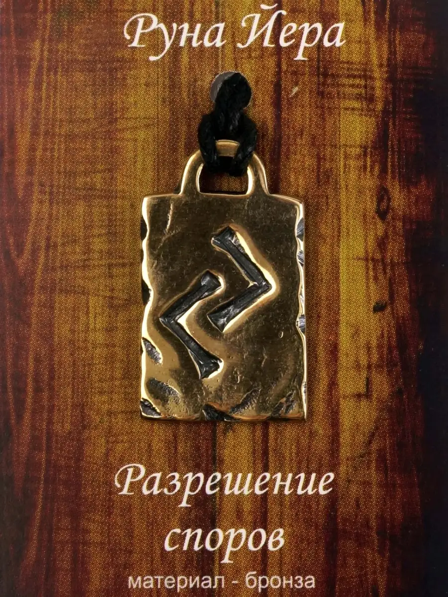 Оберег руна Йера