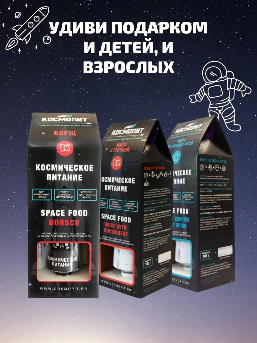 Космическое питание в тюбиках 3 шт. КОСМОПИТ 46511581 купить за 1 606 ₽ в  интернет-магазине Wildberries