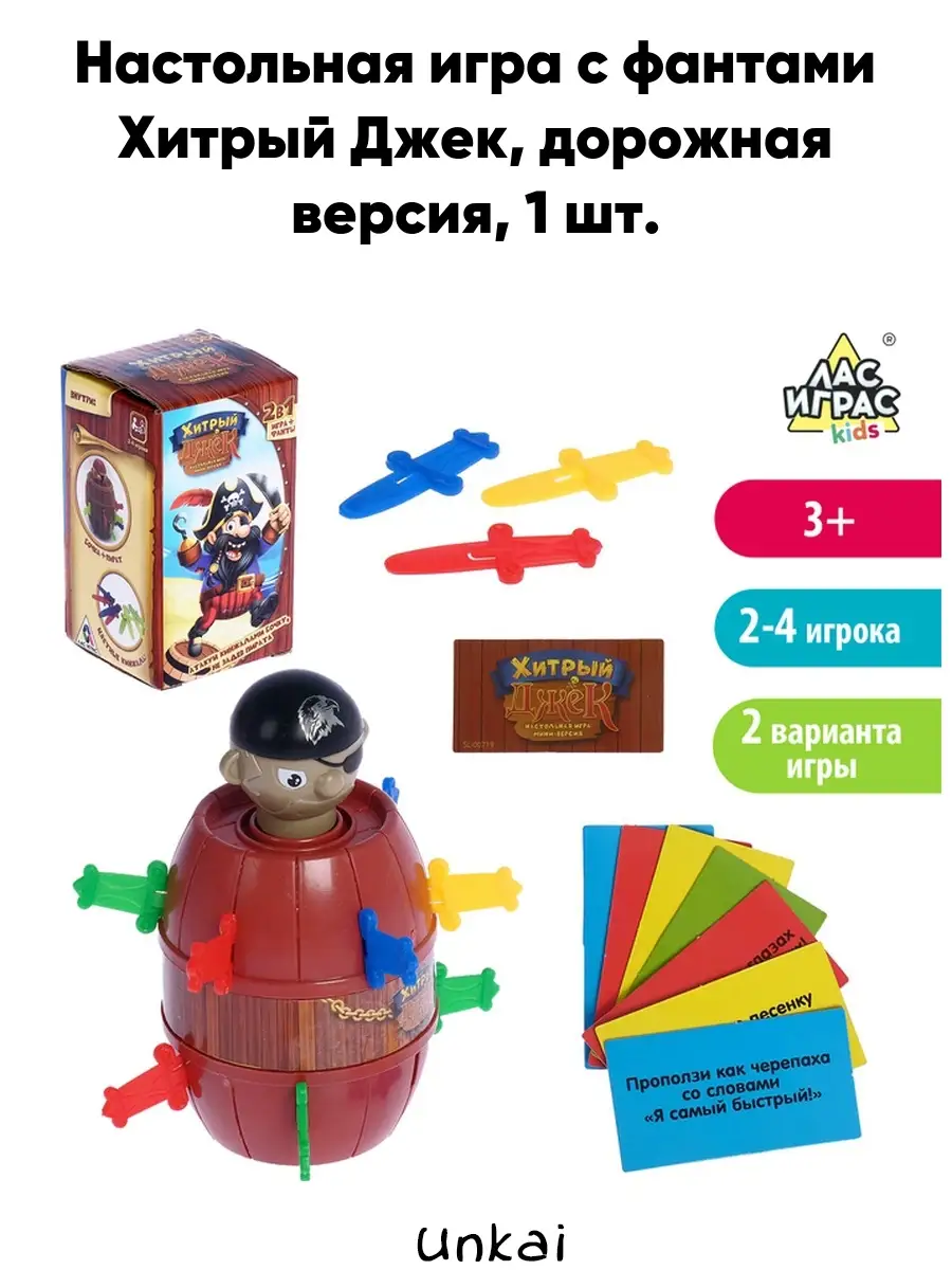 Настольная игра с фантами Хитрый Джек, дорожная версия Unkai 46517322  купить за 326 ₽ в интернет-магазине Wildberries