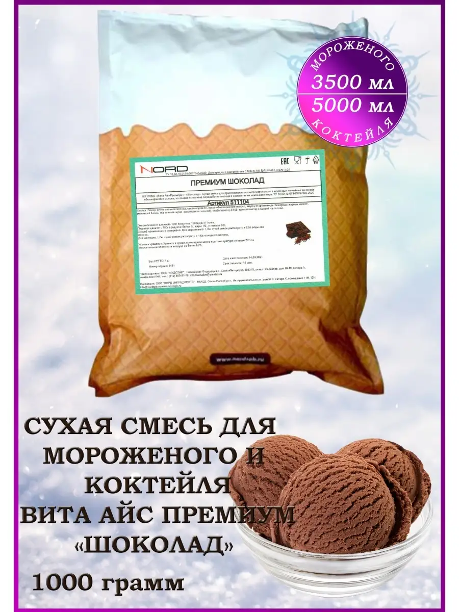 Мороженое смесь сухая и для коктейля