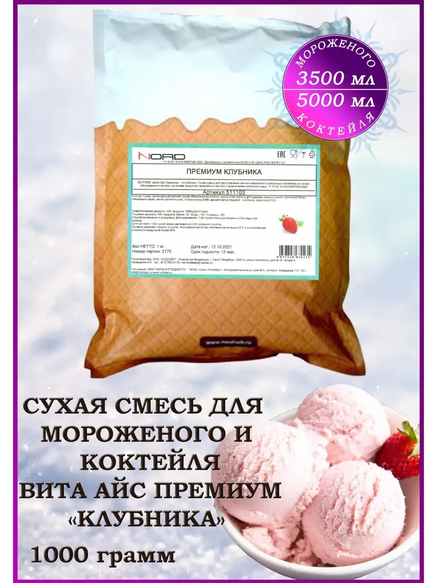 Мороженое смесь сухая и для коктейля