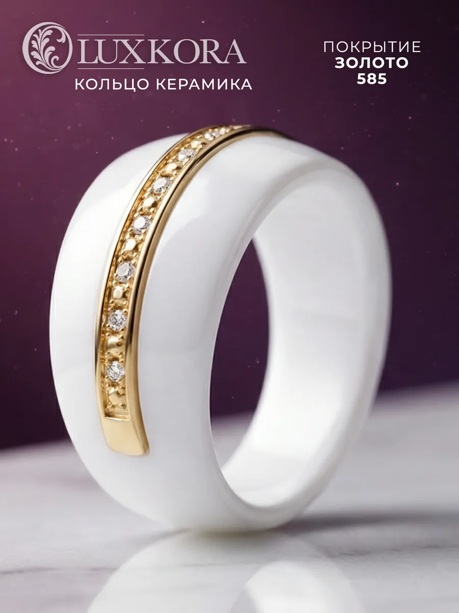 Кольцо керамика белое широкое фианиты покрытие