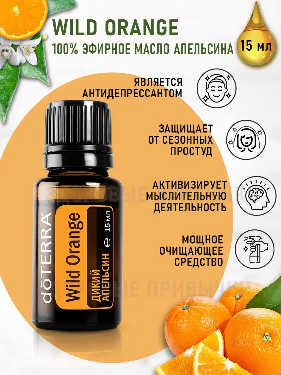 Натуральное эфирное масло апельсина doTERRA 46520032 купить за 1 384 ₽ в  интернет-магазине Wildberries