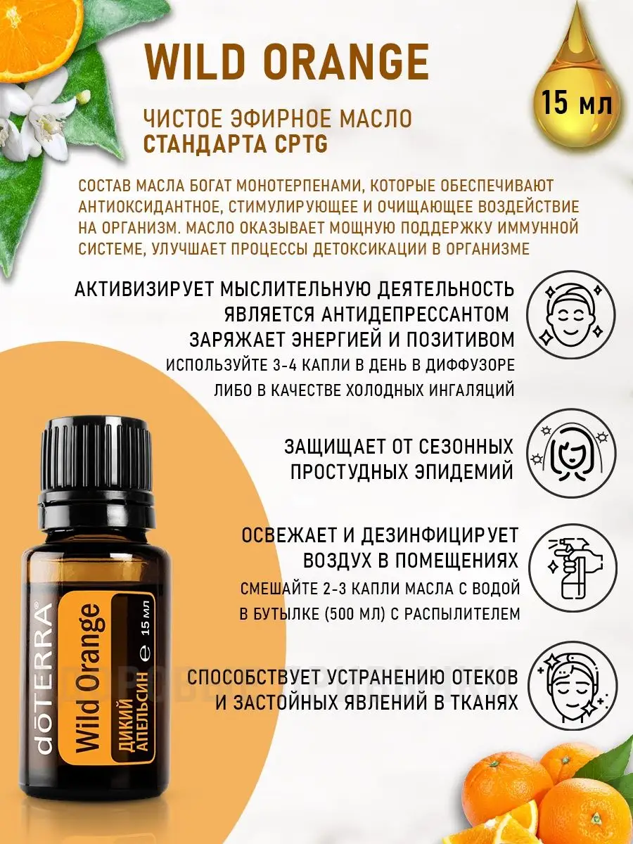 Натуральное эфирное масло апельсина doTERRA 46520032 купить за 1 384 ₽ в  интернет-магазине Wildberries