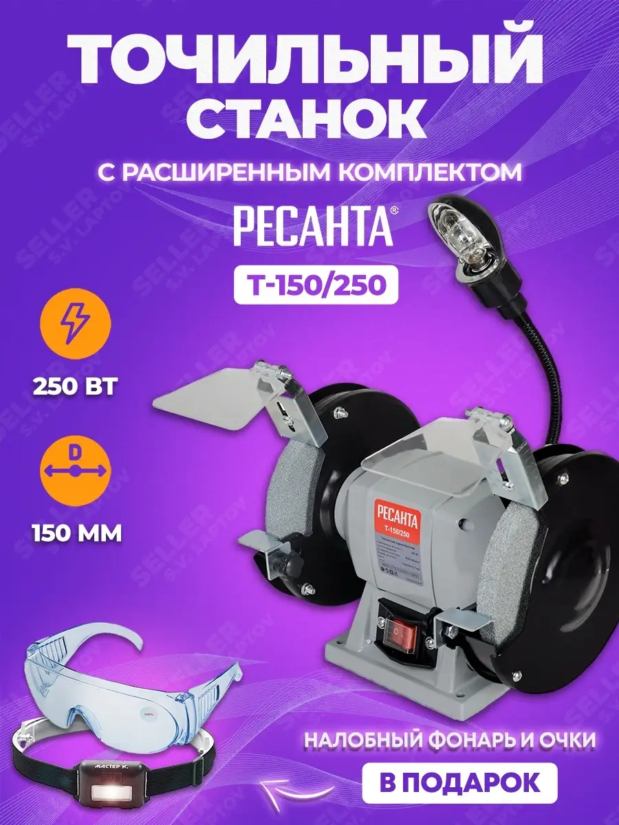 Точильный (заточной) станок для заточки РЕСАНТА Т-150/250 Ресанта 46527488  купить за 4 857 ₽ в интернет-магазине Wildberries