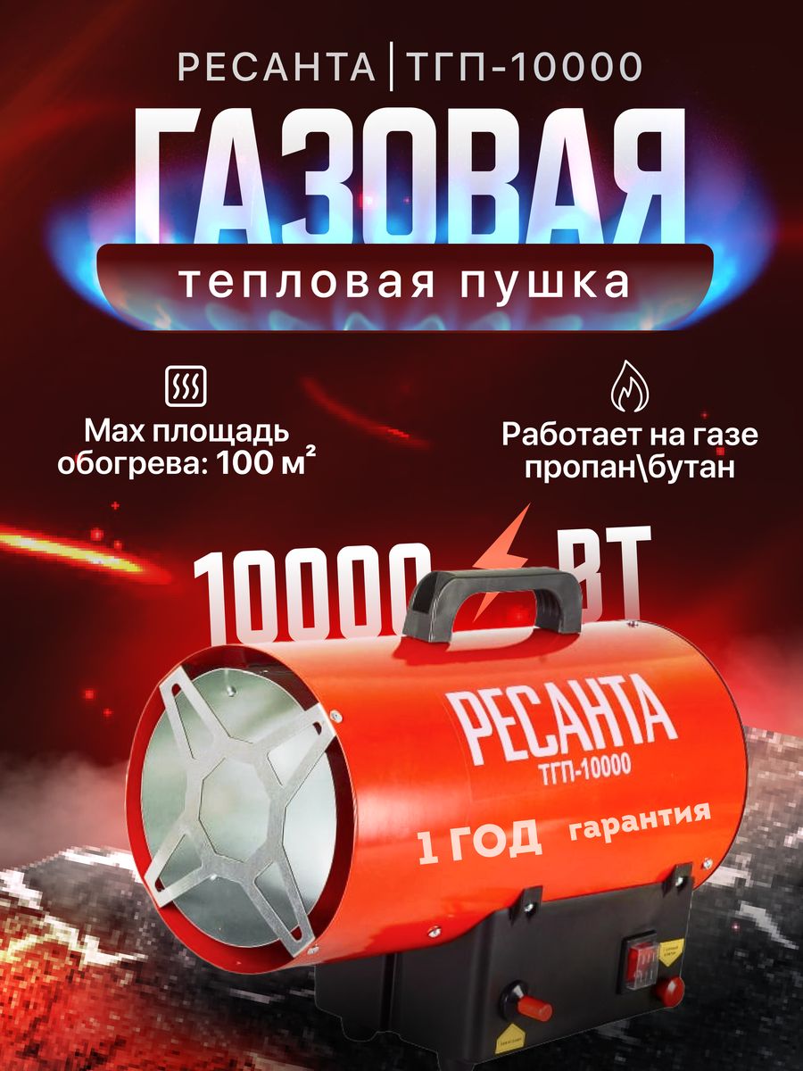 Тепловая пушка газовая обогреватель ТГП-10000 Ресантa 46532378 купить за 5  690 ₽ в интернет-магазине Wildberries