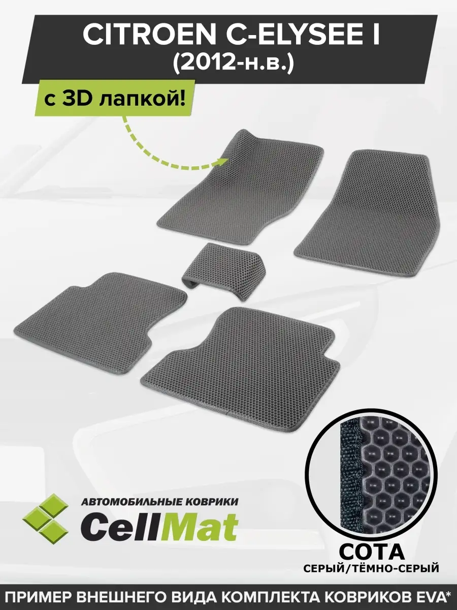 ЭВА коврики в салон Citroen C-Elysee CellMat 46533229 купить за 2 440 ₽ в  интернет-магазине Wildberries