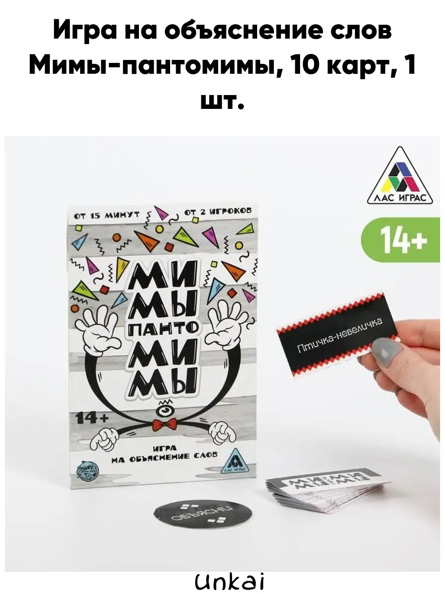 Игра на объяснение слов Мимы-пантомимы, 10 карт Unkai 46533687 купить за  155 ₽ в интернет-магазине Wildberries