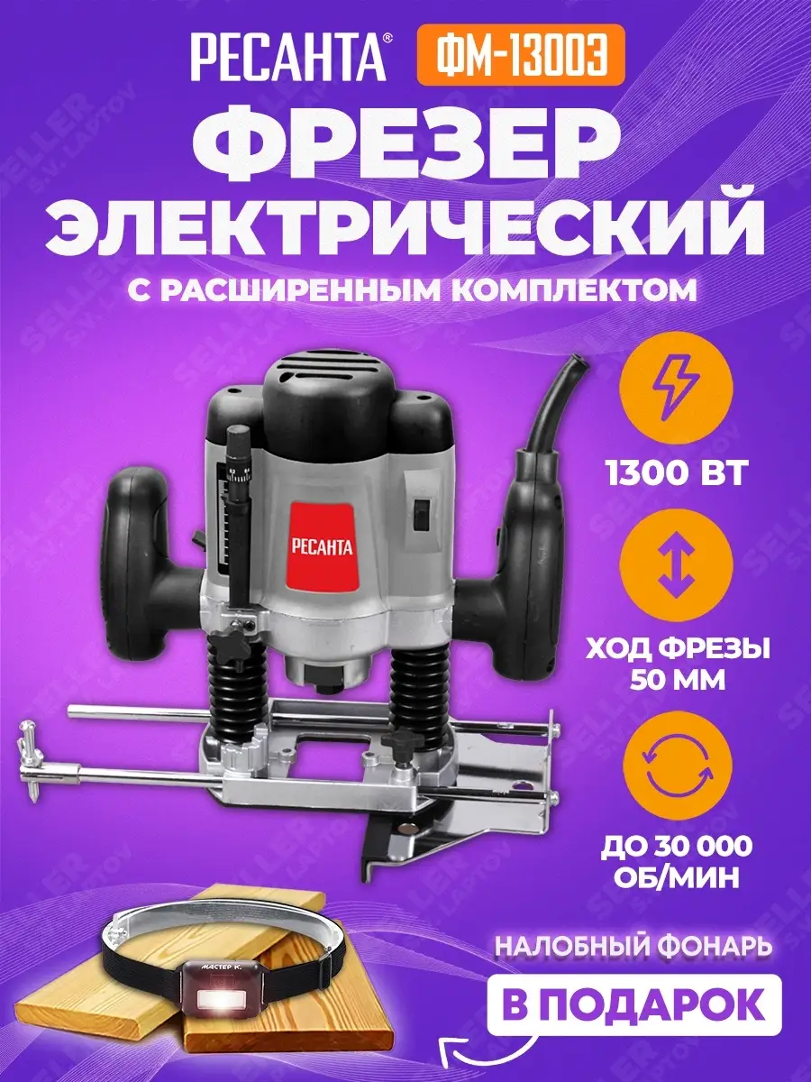 Фрезерная машина РЕСАНТА ФМ-1300Э Ресанта 46534817 купить за 7 638 ₽ в  интернет-магазине Wildberries