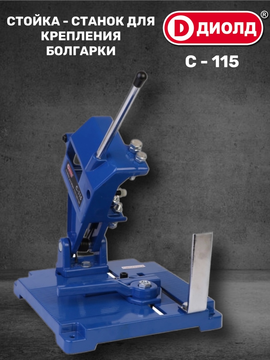 Стойка-станок для крепления болгарки/УШМ 115/150 мм ДИОЛД 46537129 купить в  интернет-магазине Wildberries