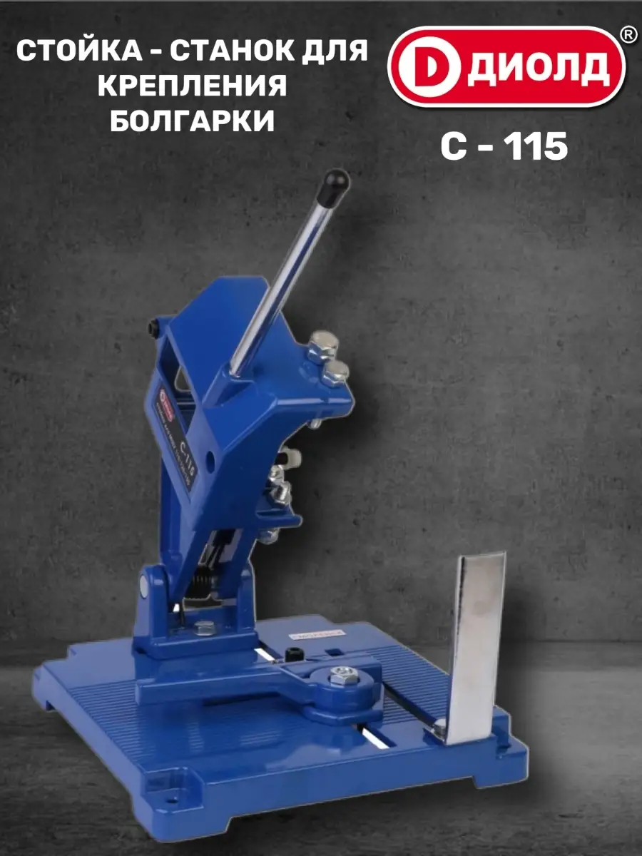 Стойка-станок для крепления болгарки/УШМ 115/150 мм включительно Диолд С-115