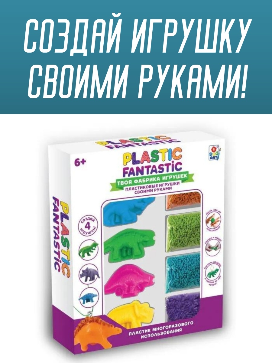 Plastic Fantastic. Динозавры. Набор для творчества. Создание игрушки своими  руками. Творческий набор Oubaoloon 46537863 купить в интернет-магазине  Wildberries