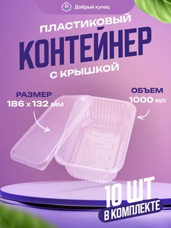 Контейнеры одноразовые 1000 мл 10 штук Добрый купец 46539124 купить за 215 ₽ в интернет-магазине Wildberries