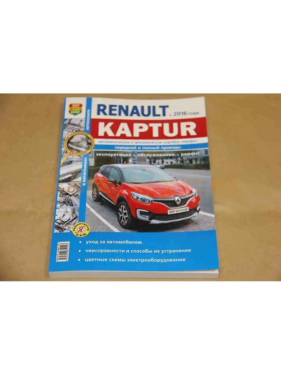 Книга по ремонту Renault Kaptur Россия 46539806 купить за 1 086 ₽ в  интернет-магазине Wildberries