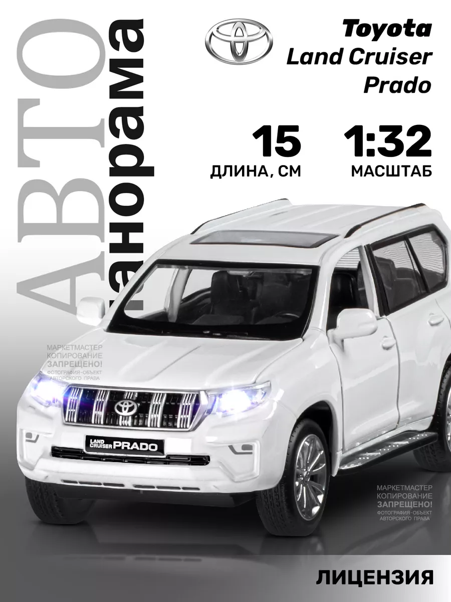 Машинка металлическая игрушка детская Land Cruiser Prado АВТОПАНОРАМА  46539950 купить за 925 ₽ в интернет-магазине Wildberries