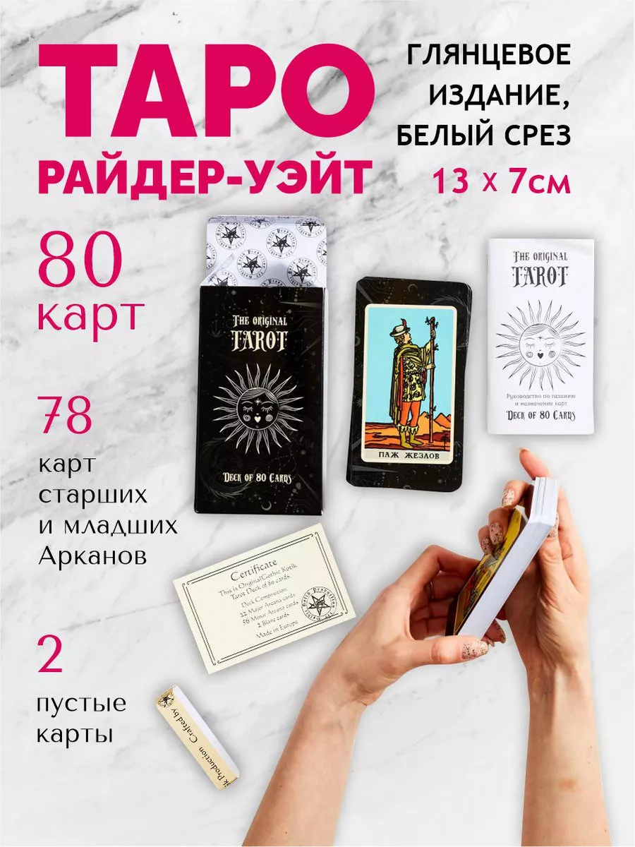 Карты Таро Уэйт с книгой инструкцией для начинающих