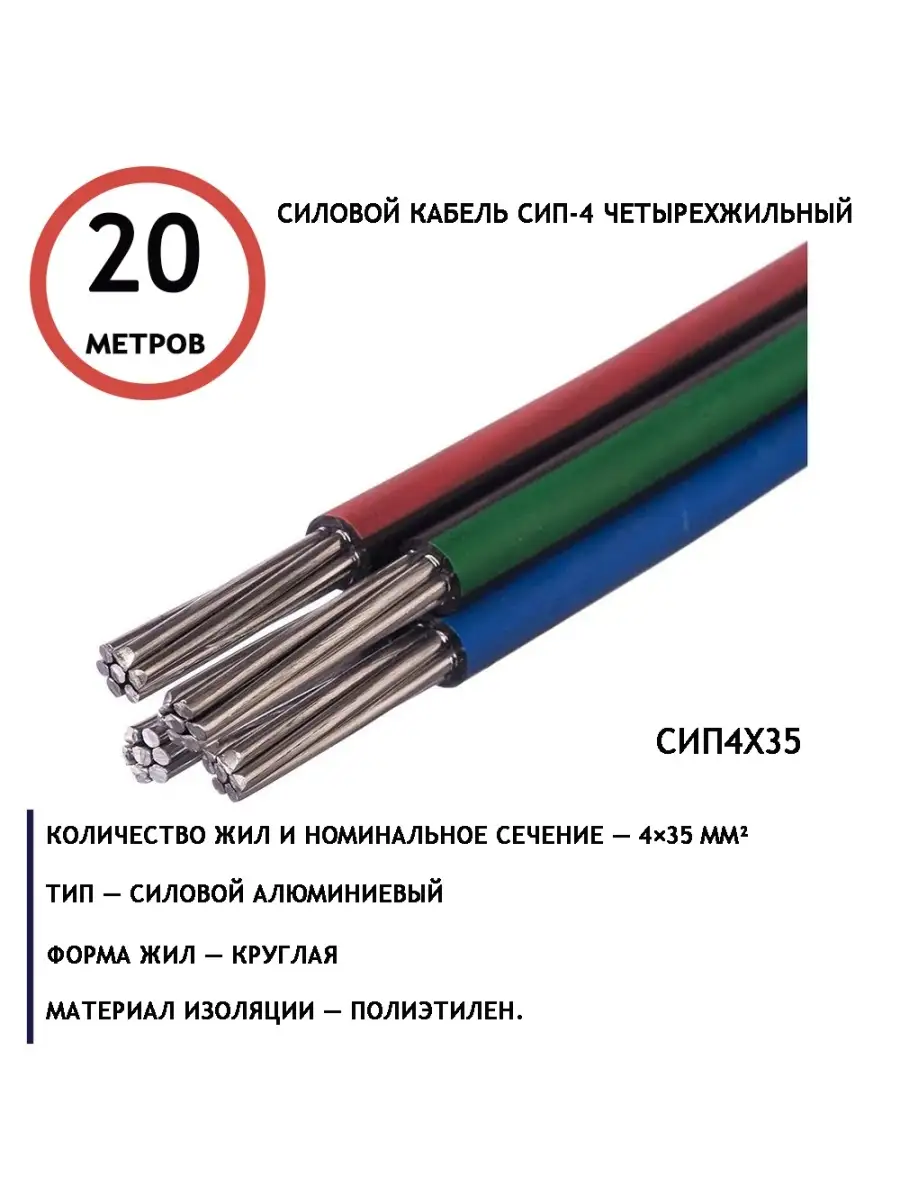 Силовой кабель СИП-4 Четырехжильный 20м нет бренда 46541428 купить за 4 664  ₽ в интернет-магазине Wildberries