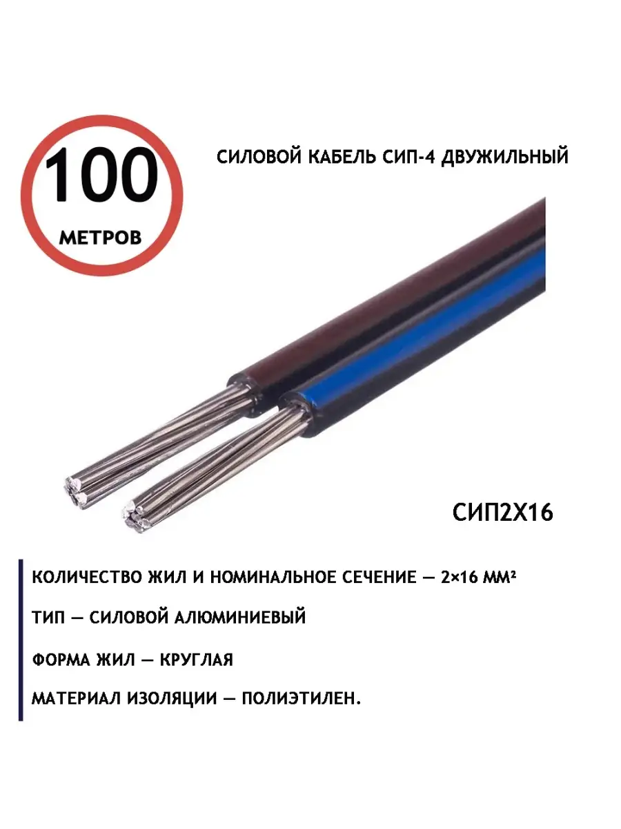 Провод СИП 2х16 смотка 100м нет бренда 46541440 купить за 6 904 ₽ в  интернет-магазине Wildberries