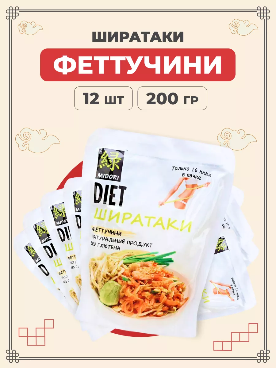 Лапша Ширатаки феттучини 200 г 12 пачек MIDORI 46545519 купить за 2 492 ₽ в  интернет-магазине Wildberries