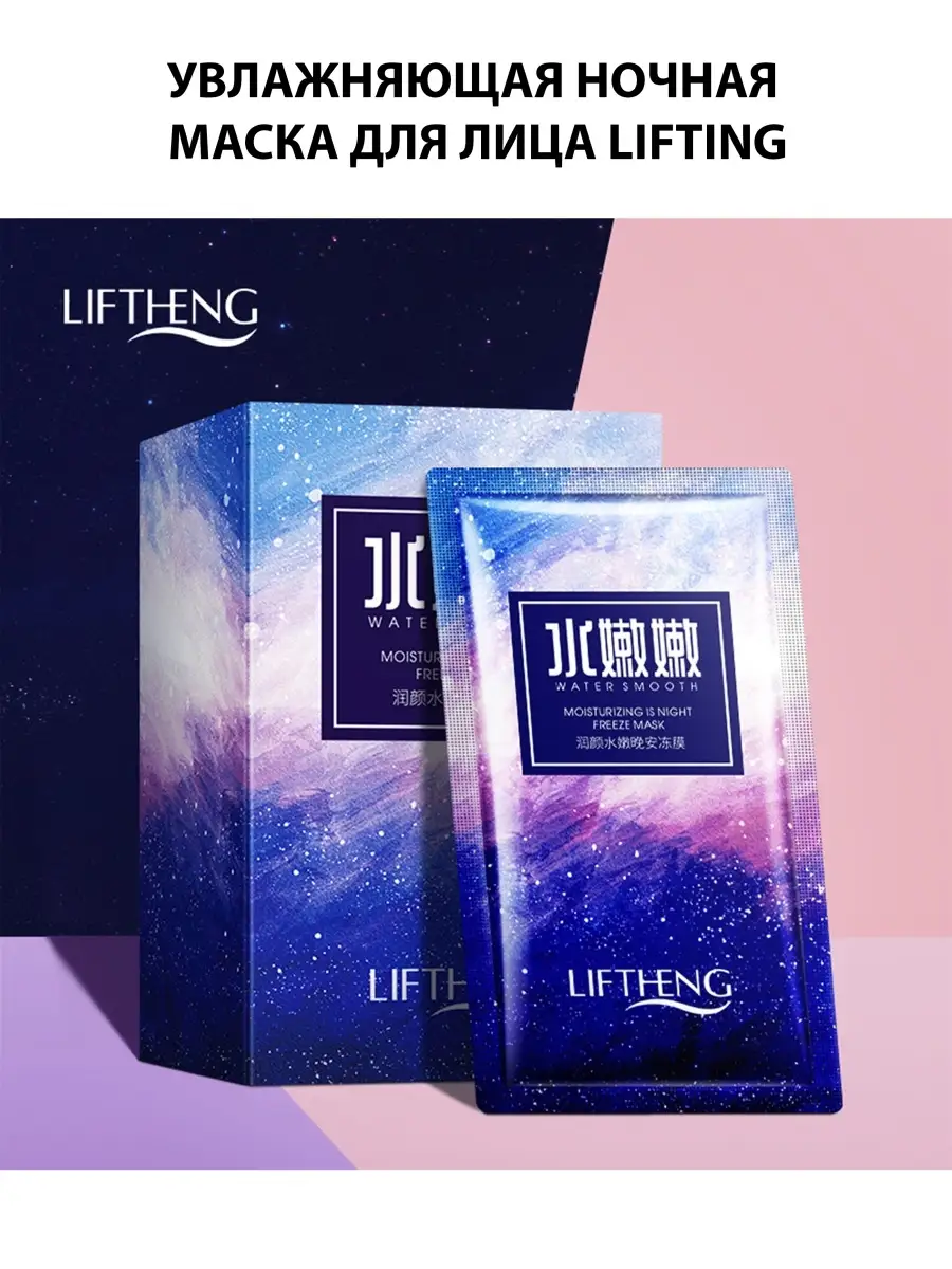 Увлажняющая ночная маска для лица LIFTING Water Smooth, 30 шт х 2 гр  LIFTHENG 46545875 купить в интернет-магазине Wildberries