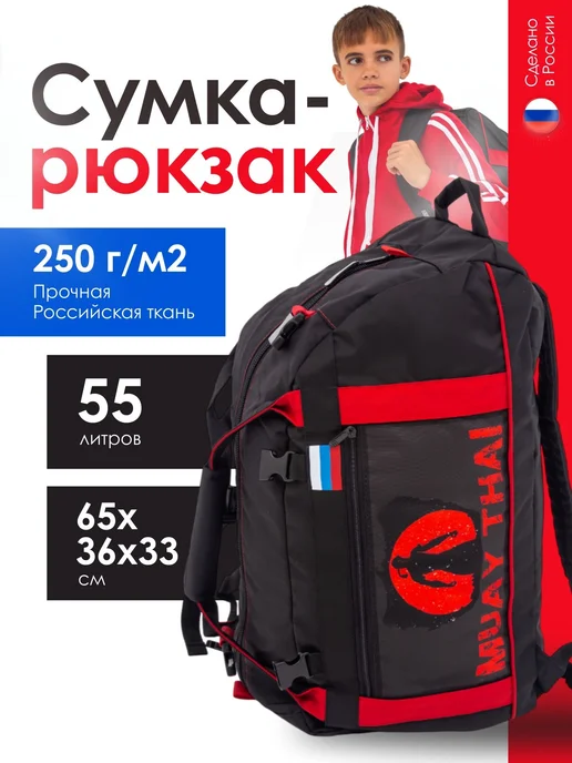 Спорт Сибирь Сумка-рюкзак для тайского бокса 55 л, 55 л