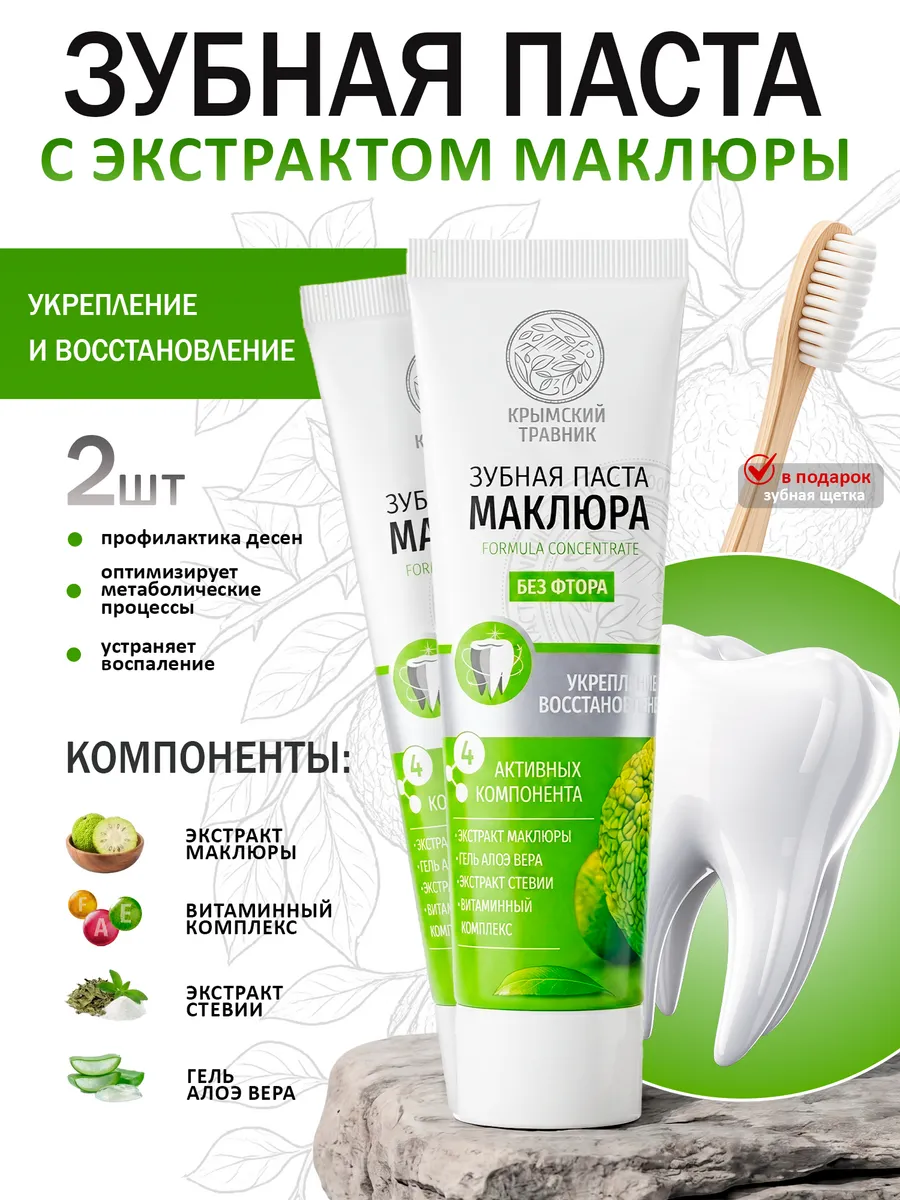 Зубная паста Маклюра 2 шт + зубная щетка