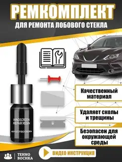 Набор для ремонта лобового стекла авто Тehno Bochka 46570147 купить за 324 ₽ в интернет-магазине Wildberries