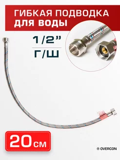 Подводка для воды 1/2" (20 см) г/ш Overcon 46570590 купить за 134 ₽ в интернет-магазине Wildberries