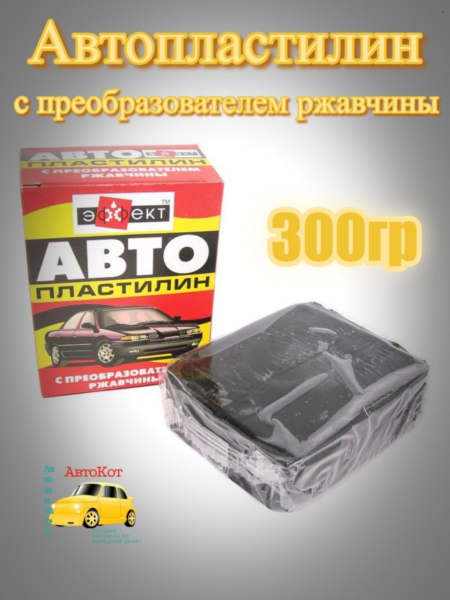 Автопластилин с преобразователем ржавчины. Автопластилин 500гр. Автопластилин белый. Автопластилин-эффект 300г..