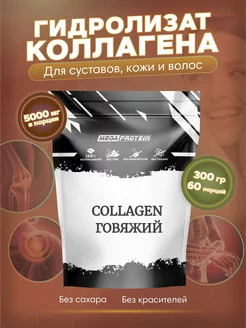 Коллаген порошок говяжий collagen, гидролизованный Megaprotein 46573820 купить за 751 ₽ в интернет-магазине Wildberries