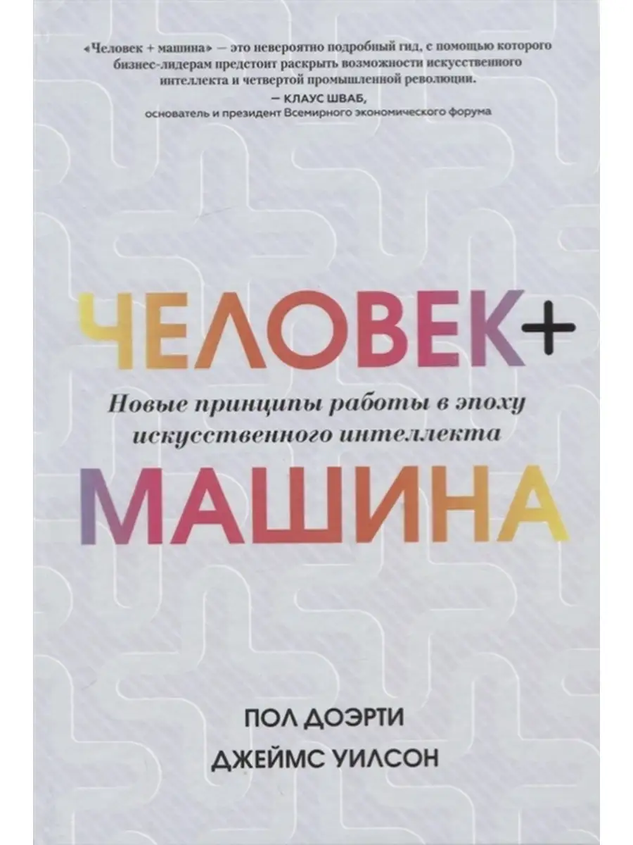 Человек + машина. Новые принципы работы Издательство Манн, Иванов и Фербер  46575016 купить за 1 139 ₽ в интернет-магазине Wildberries