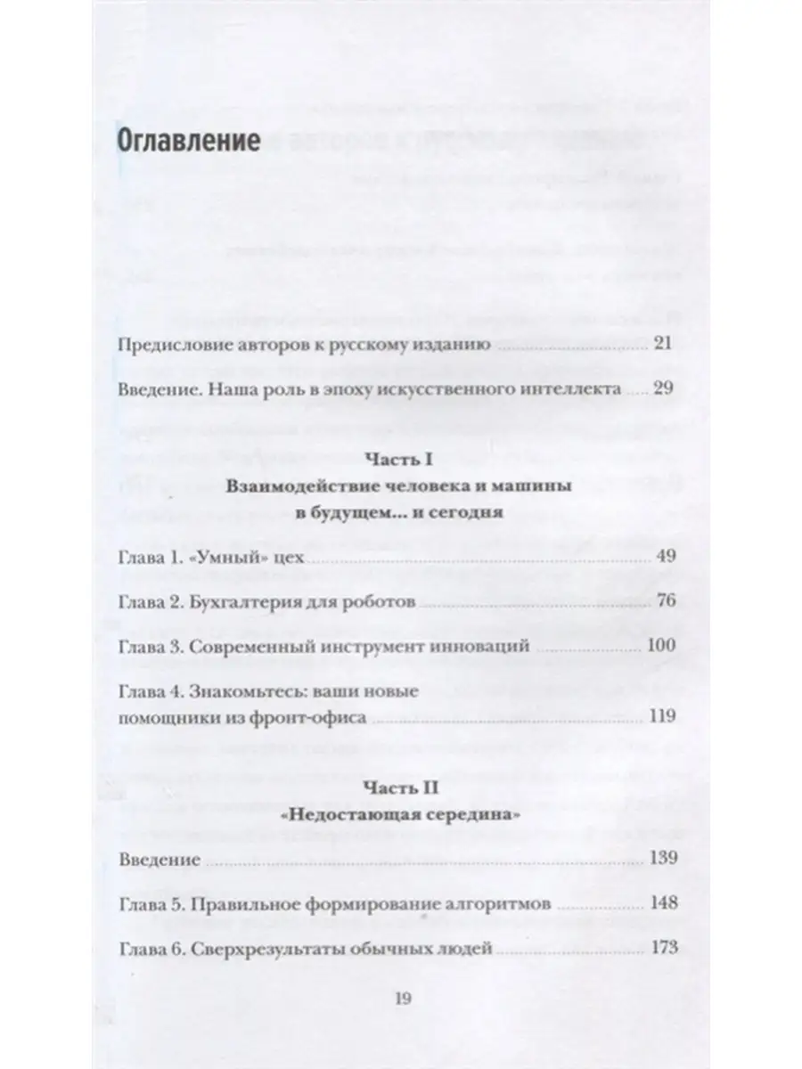 Человек + машина. Новые принципы работы Издательство Манн, Иванов и Фербер  46575016 купить за 1 139 ₽ в интернет-магазине Wildberries