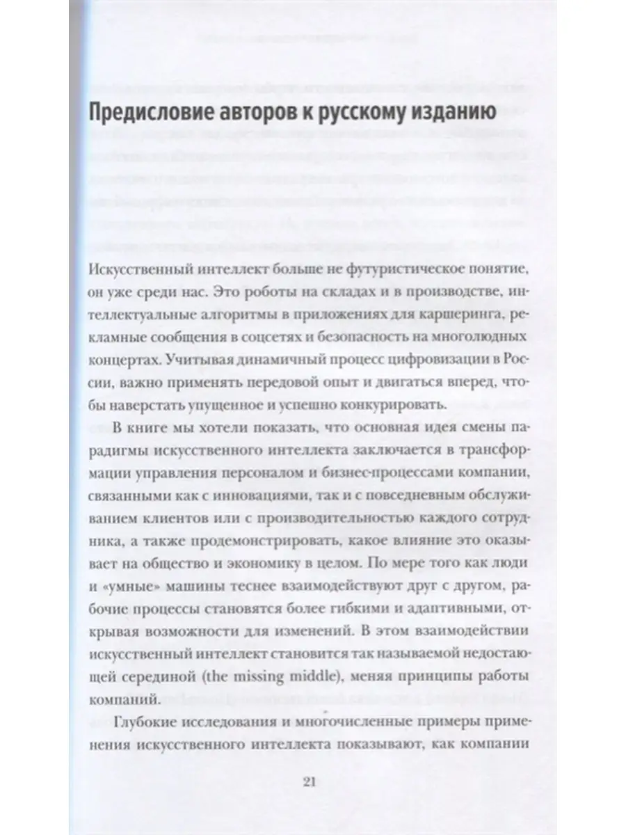 Человек + машина. Новые принципы работы Издательство Манн, Иванов и Фербер  46575016 купить за 1 139 ₽ в интернет-магазине Wildberries