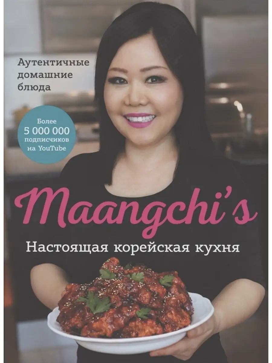 Настоящая корейская кухня. Аутентичные домашние блюда Издательство Манн,  Иванов и Фербер 46575070 купить за 2 152 ₽ в интернет-магазине Wildberries