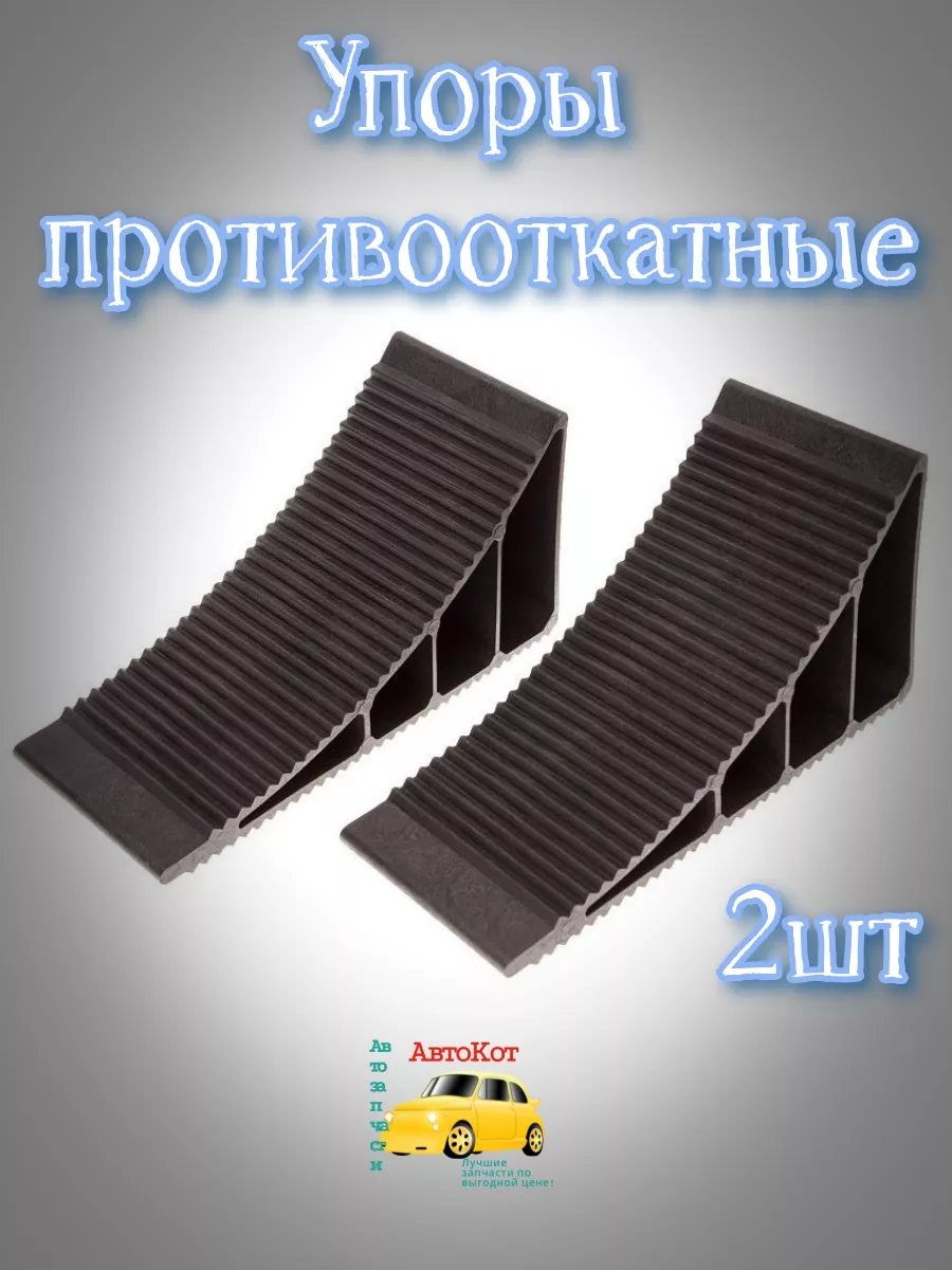 Упор противооткатный