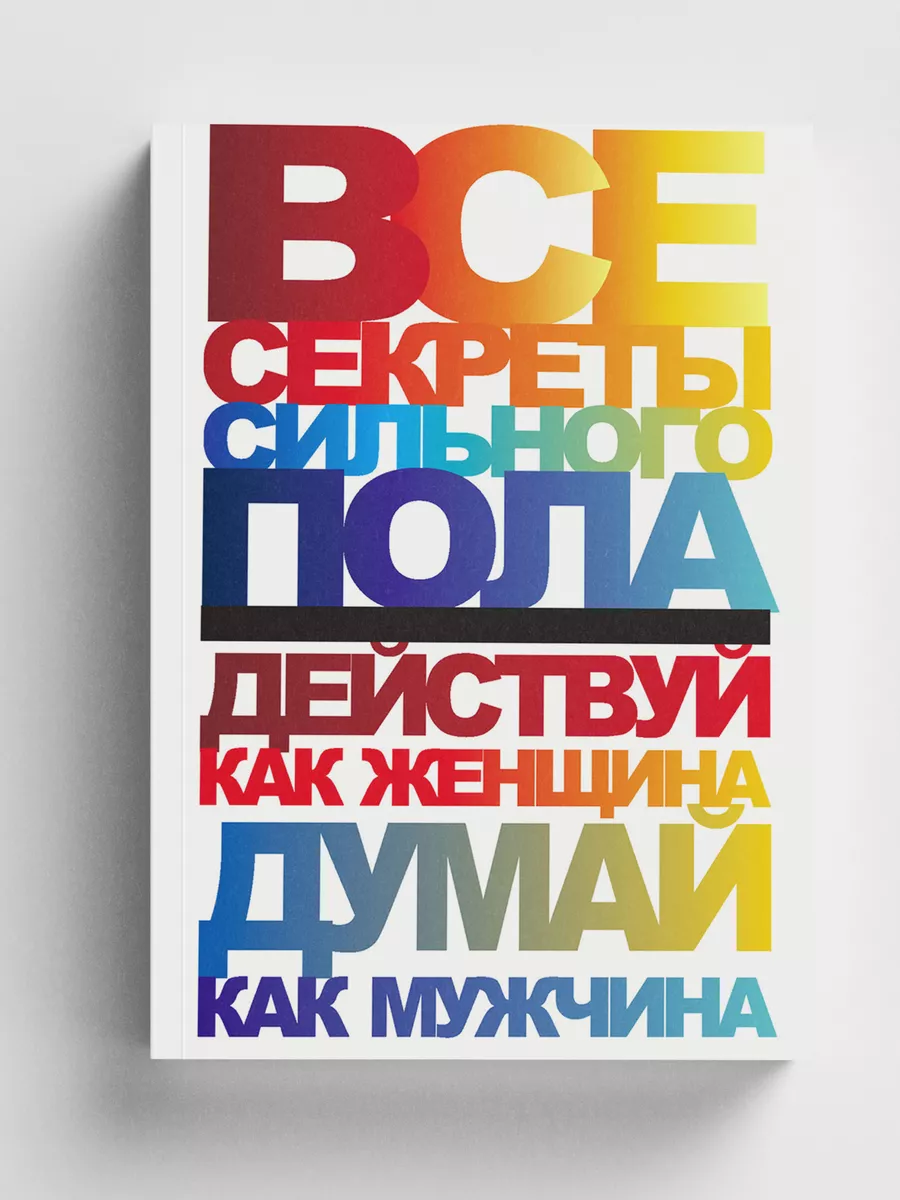 Книга Все секреты сильного...