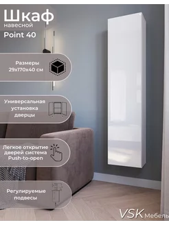 Шкаф навесной POINT тип-40 Белый в комнату для одежды VSK-Мебель 46577346 купить за 7 821 ₽ в интернет-магазине Wildberries
